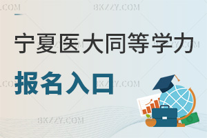 寧夏醫科大學同等學力申碩報名入口是什么，畢業會獲得哪些證書？