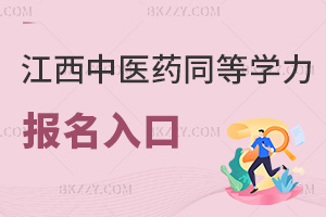江西中醫藥大學同等學力申碩報名入口有哪些，錄取分數線是多少？