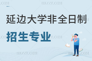 延邊大學(xué)非全日制研究生招生專業(yè)有哪些，通過什么入口可以報名？