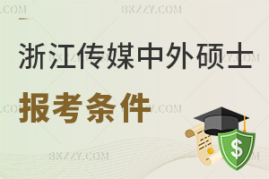 浙江傳媒學院中外合作辦學碩士報考條件是什么，授課有哪些方式？