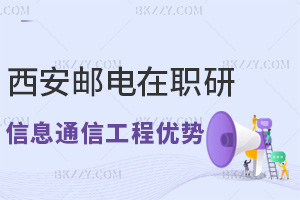 西安郵電大學(xué)在職研究生信息與通信工程專業(yè)有哪些優(yōu)勢，滿足什么條件能報考？