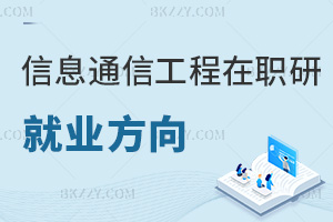 信息與通信工程在職研究生就業方向有哪些，畢業會獲得什么證書？
