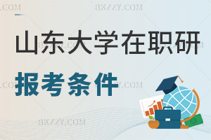 山東大學在職研究生報考條件是什么，通過哪些方式授課？