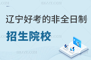 遼寧好考的非全日制研究生招生院校有哪些,含金量高嗎?