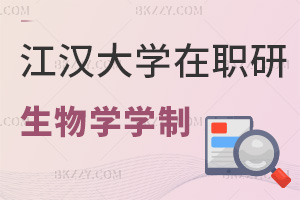 江漢大學在職研究生生物學學制幾年，課程是怎樣設置的？