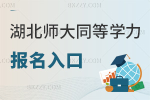 湖北師范大學同等學力申碩報名入口有哪些，需要準備什么材料？