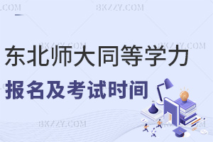 東北師范大學(xué)同等學(xué)力申碩報(bào)名及考試時(shí)間是什么，授課都有哪些方式？