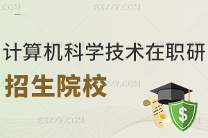 計算機科學與技術在職研究生有哪些招生院校，課程是如何設置的？