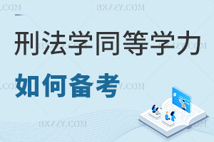 刑法學同等學力申碩如何備考，考試科目有哪些？