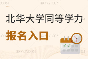 北華大學(xué)同等學(xué)力申碩報(bào)名入口有哪些，需要提交什么材料？