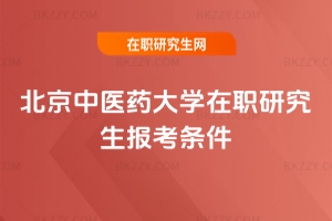 北京中醫藥大學在職研究生報考條件
