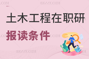 土木工程在職研究生報讀條件有哪些，就業有什么方向？