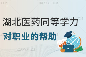 湖北醫(yī)藥學(xué)院同等學(xué)力申碩對(duì)職業(yè)晉升的幫助：突破門(mén)檻+競(jìng)爭(zhēng)力升級(jí)