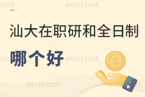 汕頭大學在職研究生和全日制哪個好？是免試入學非脫產(chǎn)嗎？