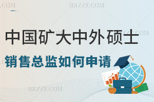 銷售總監(jiān)如何申請(qǐng)中國(guó)礦業(yè)大學(xué)中外合作辦學(xué)碩士項(xiàng)目，需要什么資質(zhì)？