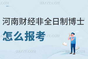 河南財經政法大學非全日制博士怎么報考，最全報考條件+材料提交指南
