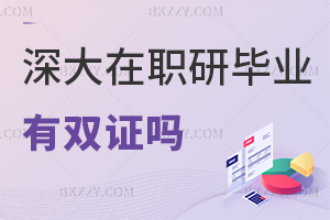 深圳大學在職研究生畢業有雙證嗎，可獲得國家承認碩士學位證
