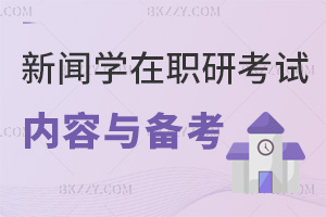 新聞學在職研究生考試內容與備考策略：分三階段高效備考