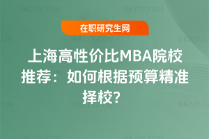 2026上海高性價比MBA院校推薦:如何根據預算精準擇校?