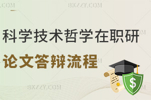 科學技術哲學在職研究生論文答辯流程：線上線下雙模式均可