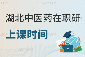 湖北中醫藥大學在職研究生上課時間，網絡班+自主靈活安排課程
