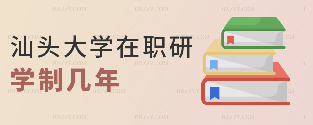 汕頭大學在職研學制幾年 汕頭大學在職研學制幾年