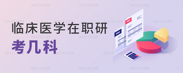 臨床醫(yī)學(xué)在職研考幾科 臨床醫(yī)學(xué)在職研考幾科