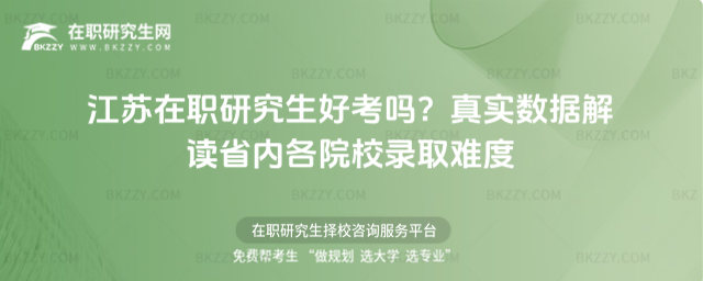 江蘇在職研究生好考嗎