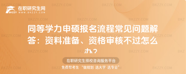 同等學(xué)力申碩報名流程