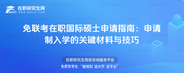 免聯考在職國際碩士