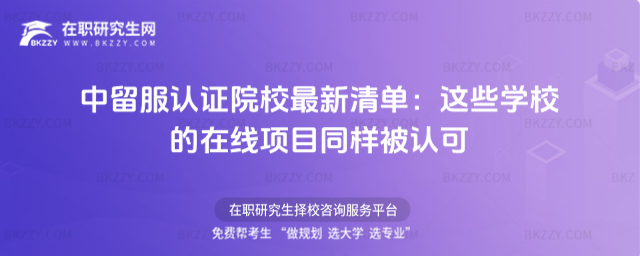 中留服認證院校