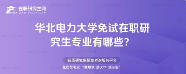 華北電力大學免試在職研究生專業有哪些