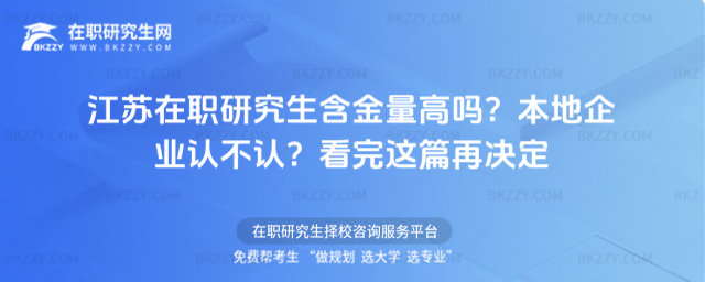 江蘇在職研究生含金量高嗎