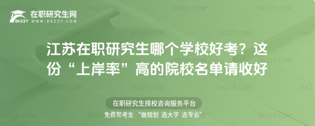 江蘇在職研究生哪個學(xué)校好考
