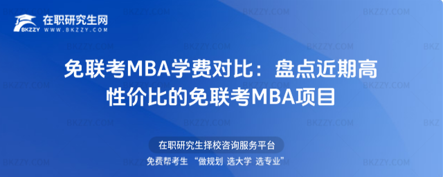 免聯考MBA學費對比