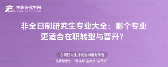 非全日制研究生專業大全