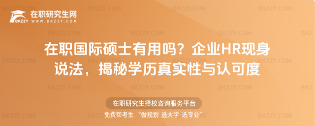 在職國際碩士有用嗎