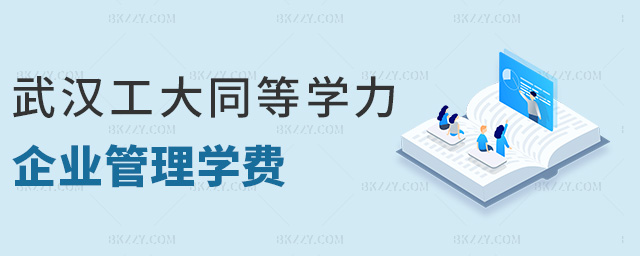 武漢工大同等學力企業管理學費 武漢工大同等學力企業管理學費