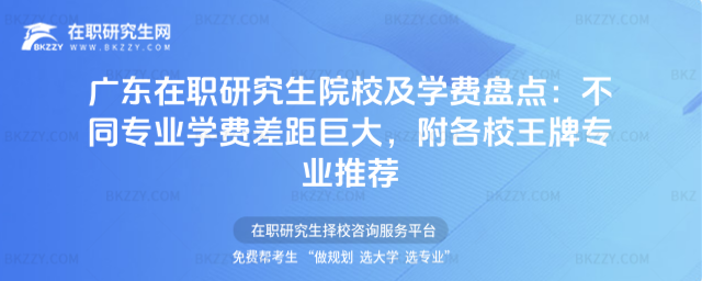 廣東在職研究生院校及學費