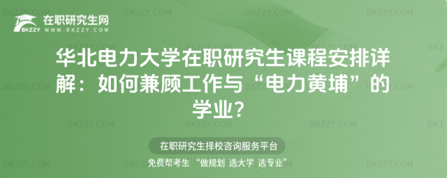 華北電力大學在職研究生課程安排