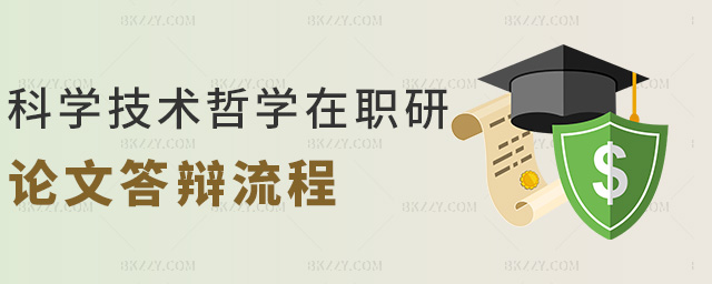 科學(xué)技術(shù)哲學(xué)在職研論文答辯流程 科學(xué)技術(shù)哲學(xué)在職研論文答辯流程