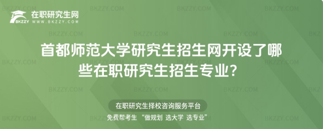 首都師范大學研究生招生網開設了哪些在職研究生招生專業