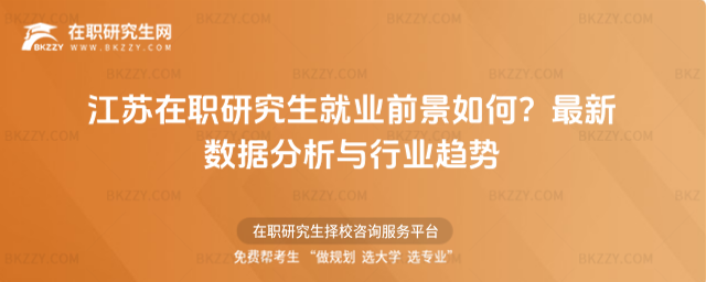 江蘇在職研究生就業前景如何
