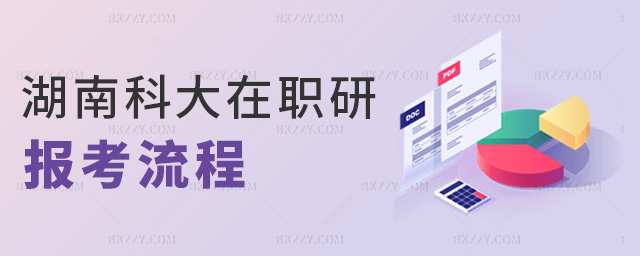 湖南科大在職研報考流程 湖南科大在職研報考流程