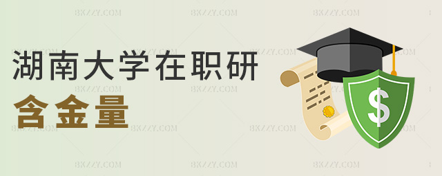 湖南大學(xué)在職研含金量 湖南大學(xué)在職研含金量