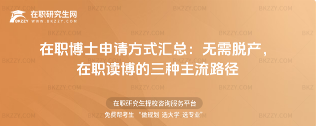 在職博士申請方式匯總