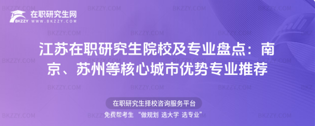 江蘇在職研究生院校及專業(yè)