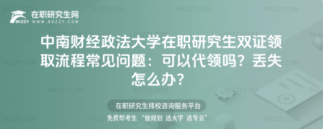 中南財經(jīng)政法大學(xué)在職研究生雙證領(lǐng)取流程