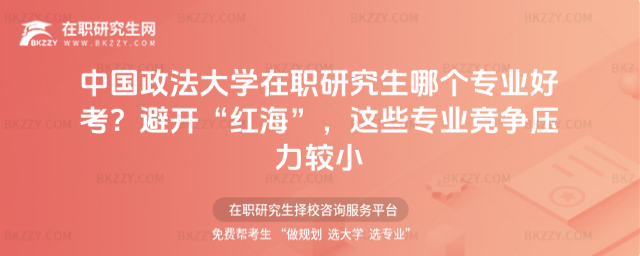 中國政法大學在職研究生哪個專業好考