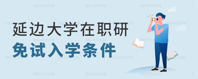 延邊大學在職研免試入學條件 延邊大學在職研免試入學條件